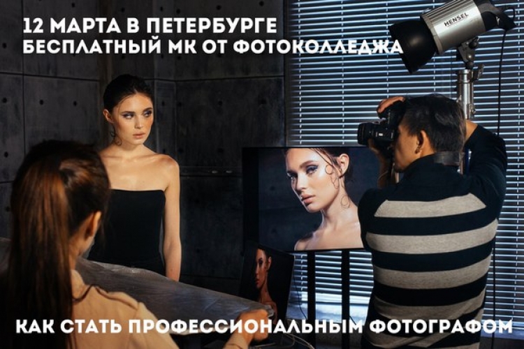 Бесплатный мастер-класс от Фотоколледжа