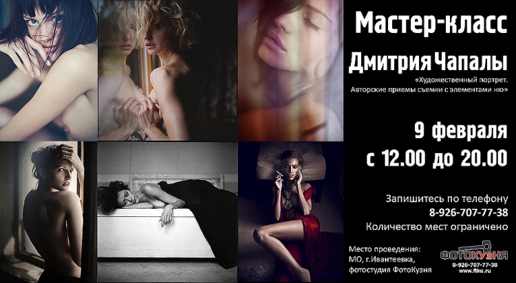 Мастер-класс Дмитрия Чапалы в ФотоКузне