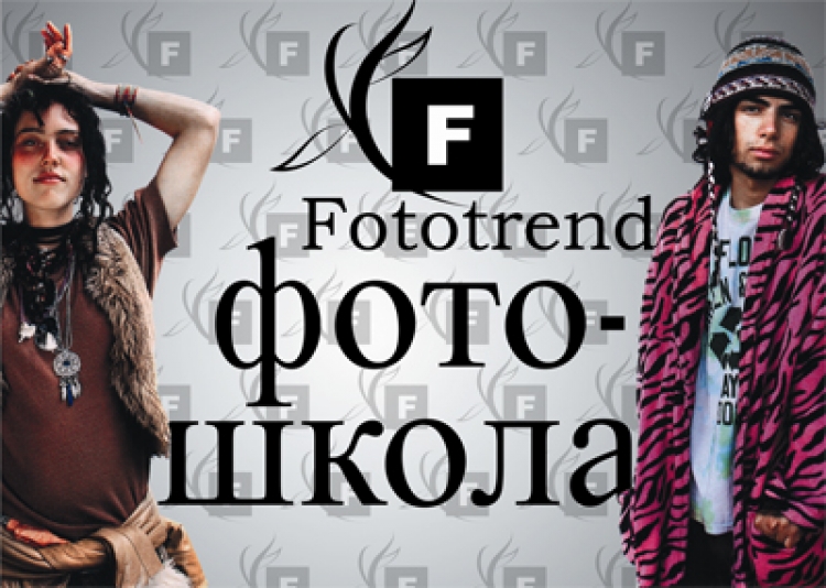 Бесплатный открытый урок-семинар в школе-студии «Fototrend»