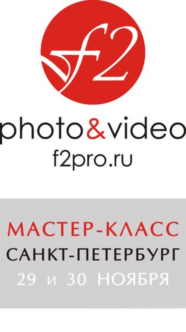 Мастер-класс от творческого объединения F2PRO