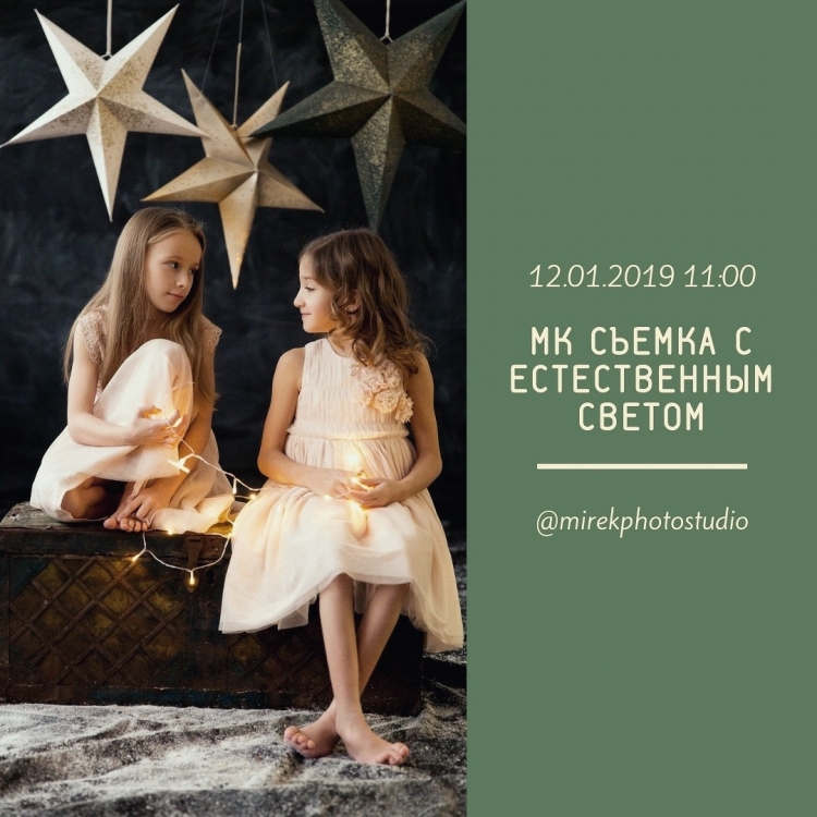 Мастер-класс «Съемка с естественным светом»