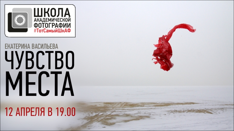 Открытая лекция «Чувство места»