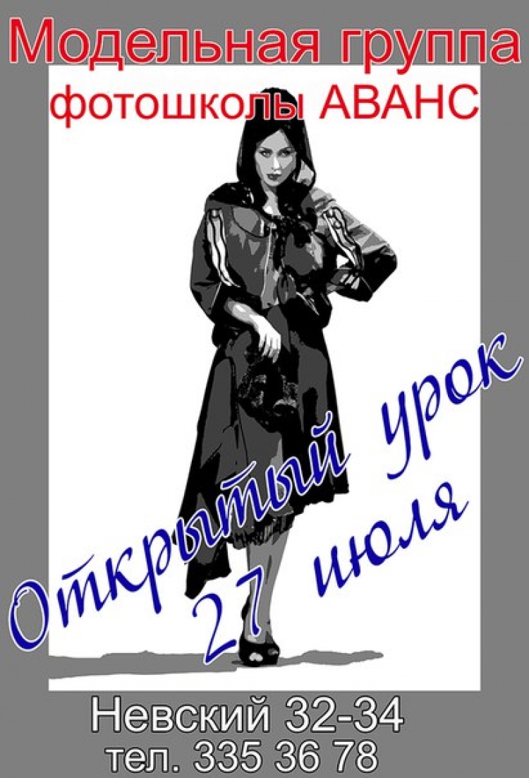 Открытый урок в фотостудии «Аванс»
