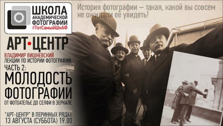 Цикл лекций по истории фотографии