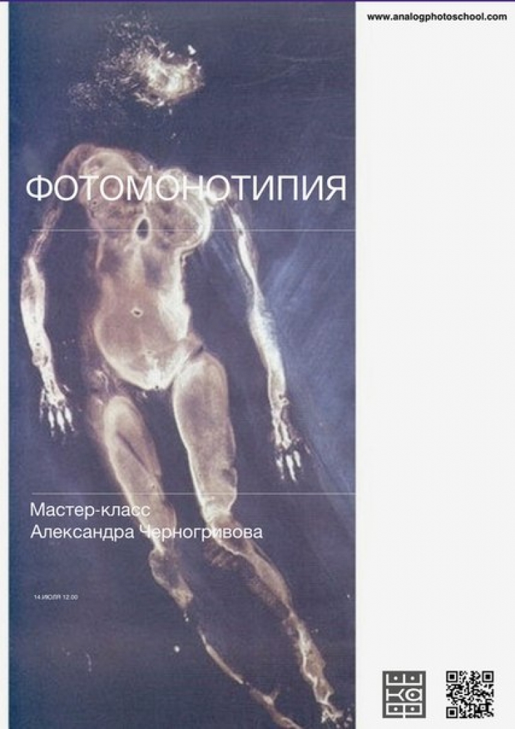 Мастер-класс «Фотомонотипия»