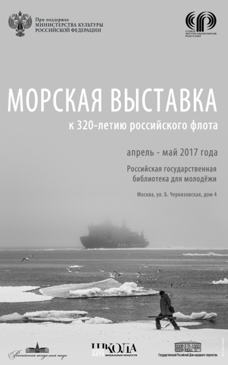 Фотовыставка к 320-летию российского флота