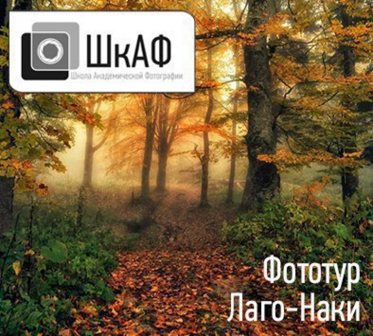 Фототур в Лаго-Наки