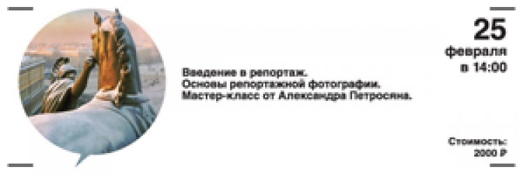 Мастер-класс Александра Петросяна «Основы репортажной фотографии»