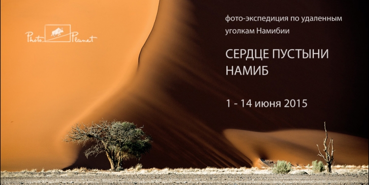 Фототур «Сердце пустыни Намиб»