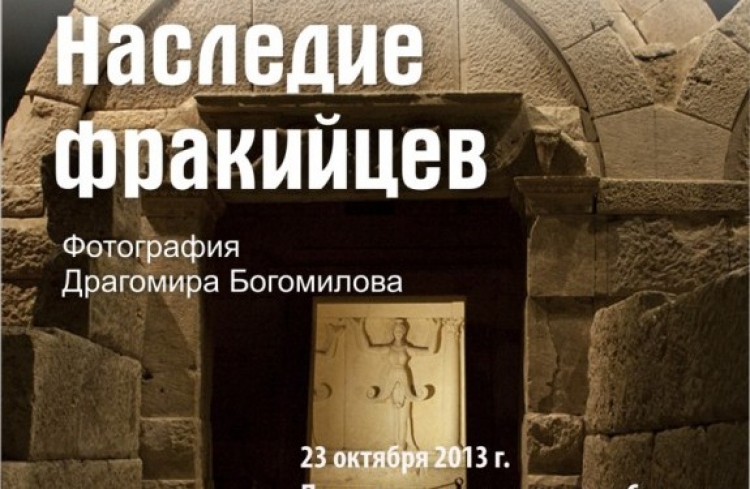 Фотовыставка «Наследие фракийцев»