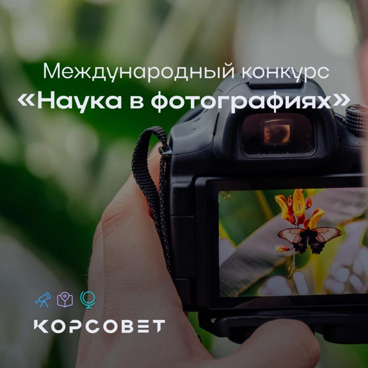 Международный фотоконкурс «Наука в фотографиях»