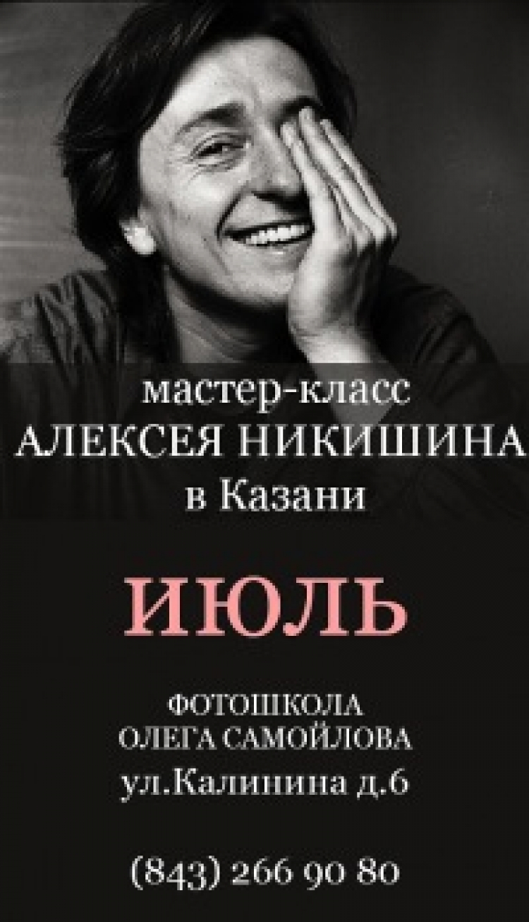 Мастер-класс Алексея Никишина «Современный психологический портрет»