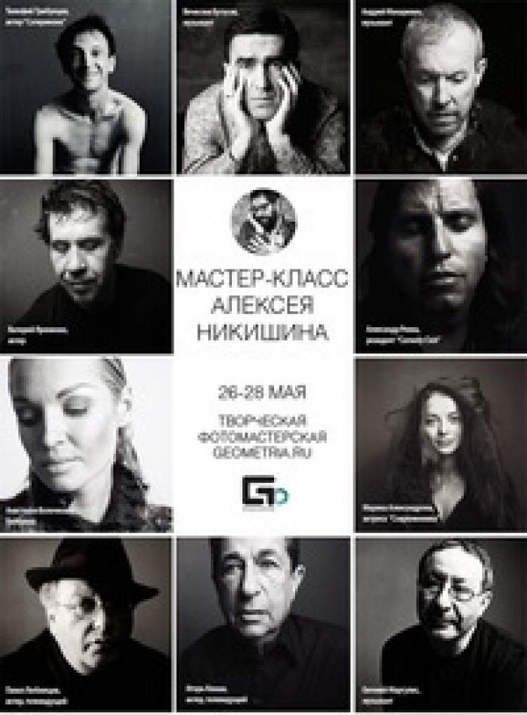 Мастер-класс Алексея Никишина в Сочи