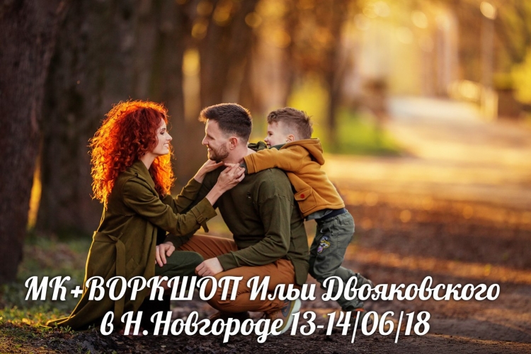 Мастер-класс Ильи Двояковского в Нижнем Новгороде