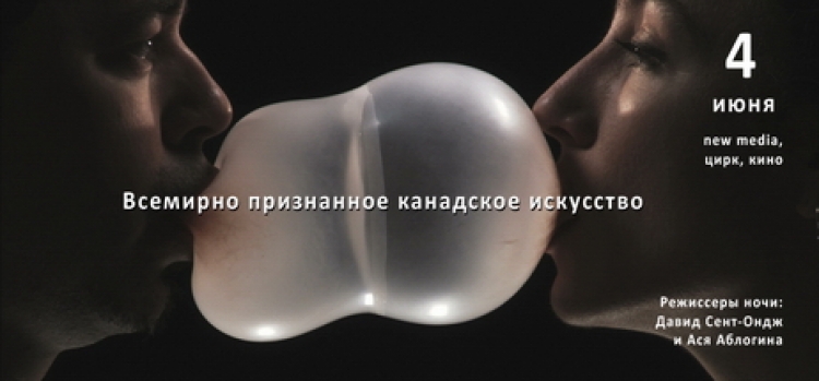 Ночь фотокино «Канадское искусство»