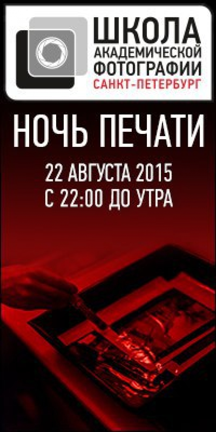 Ночь печати