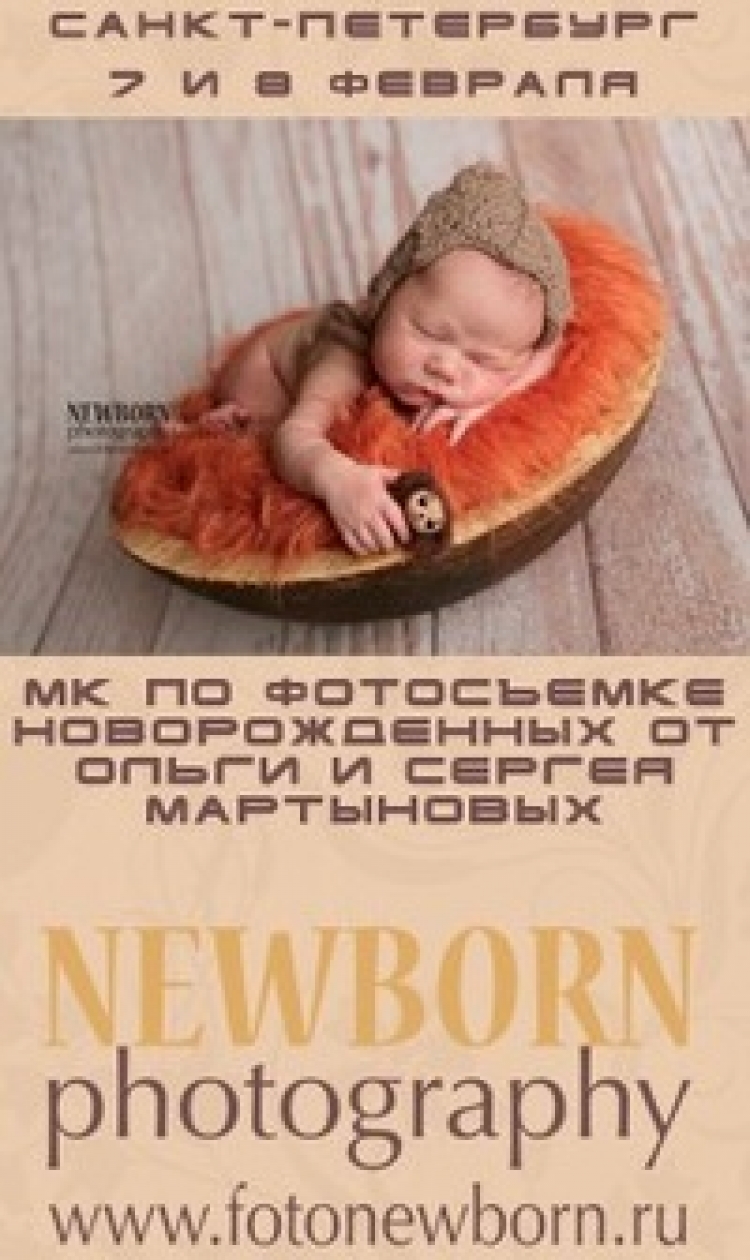 Мастер-класс по фотосъемке новорожденных