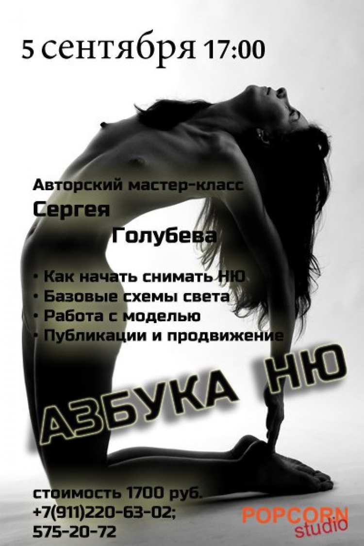 Мастер-класс Сергея Голубева «Азбука НЮ»