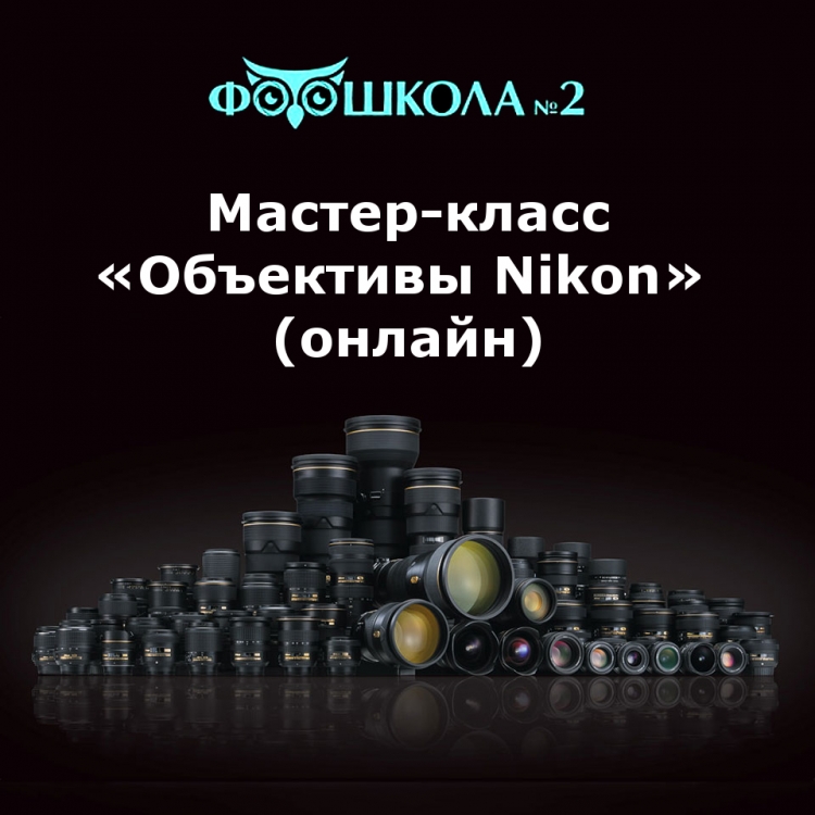 Онлайн мастер-класс «Объективы Nikon»