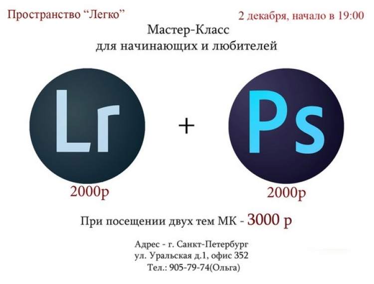 Мастер-класс по обработке фотографий