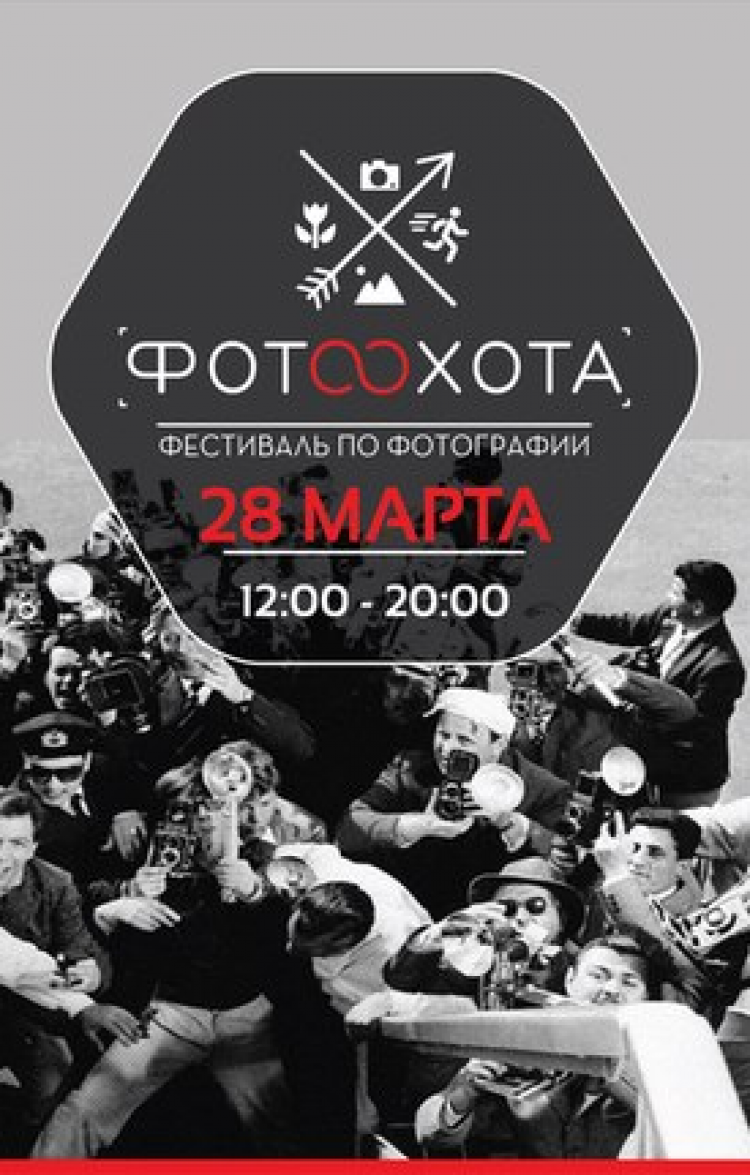 Масштабный фестиваль по фотографии «ФОТООХОТА»