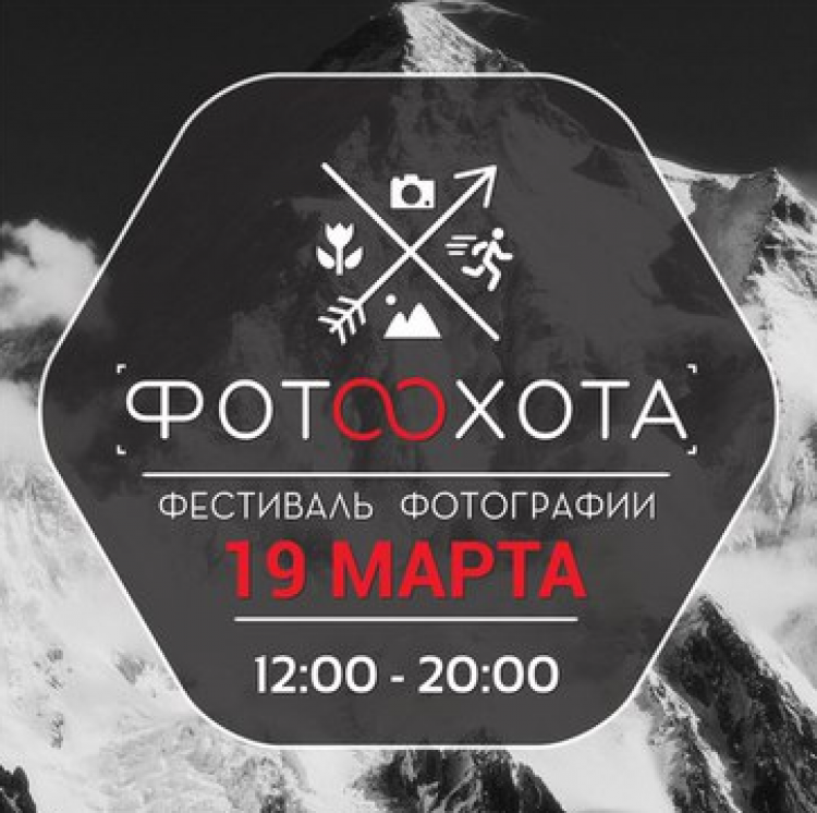 Фестиваль фотографии «ФОТООХОТА»