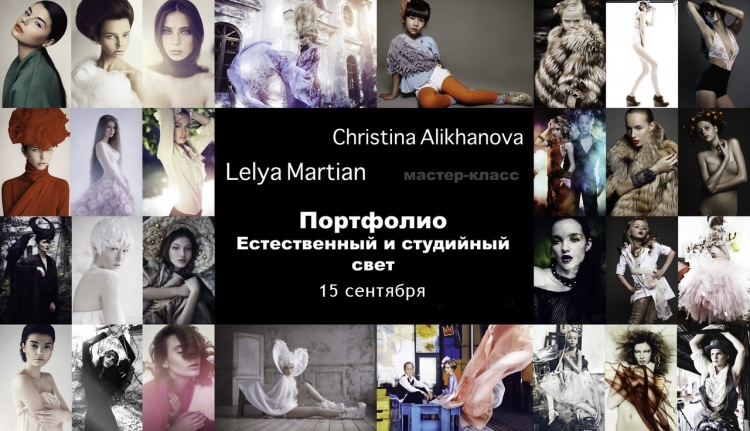 Мастер-класс Christina Alikhanova и Lelya Martia 