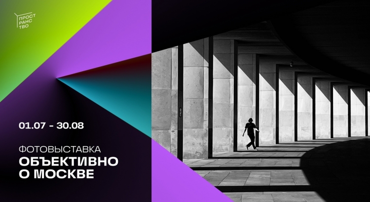 Фотовыставка «ОБЪЕКТИВно о Москве 2024»