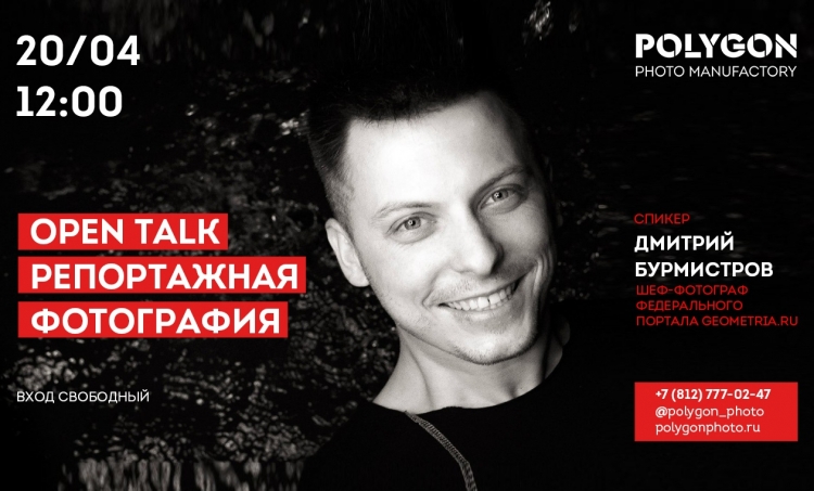 OPEN TALK «Репортажная фотография»