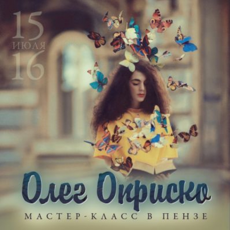 Мастер-класс Олега Оприско в Пензе