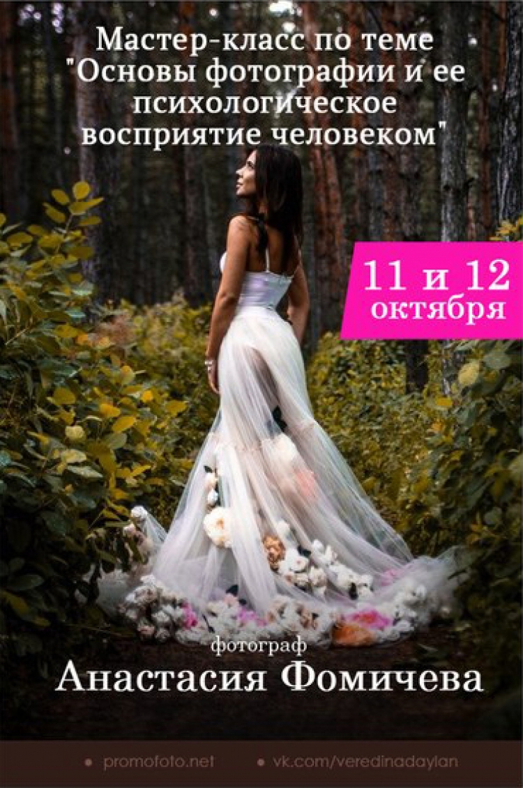 Мастер-класс «Основы фотографии и ее психологическое восприятие человеком»