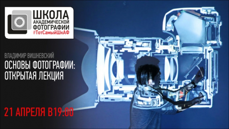 Открытая лекция «Основы фотографии»