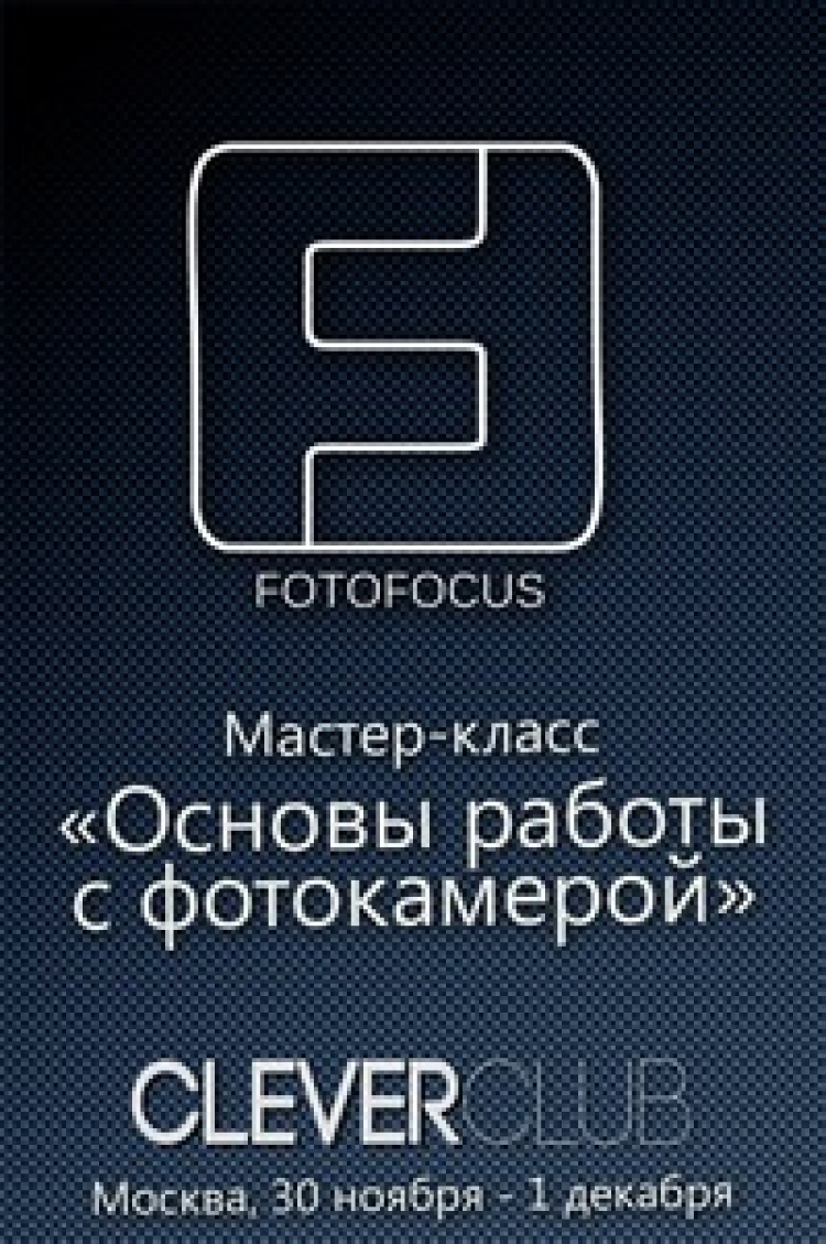 Мастер-класс «Основы работы с фотокамерой. Теория и практика»