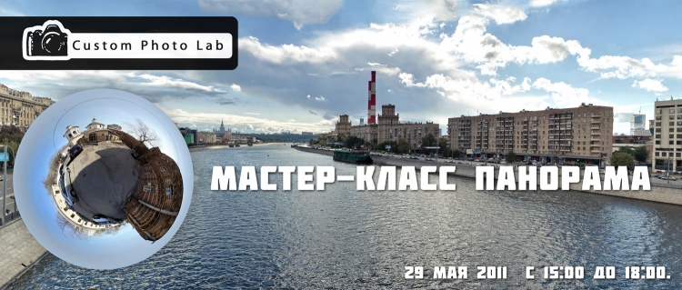 Мастер-класс «Панорама»