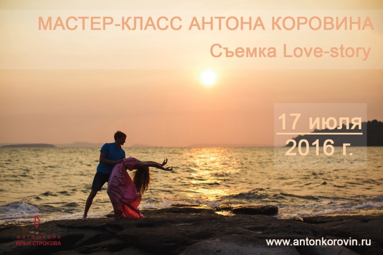 Мастер-класс «Съемка Love-story (работа с парой)»