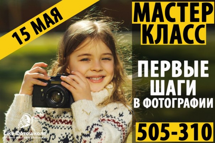 Мастер-класс «Первые шаги в фотографии»