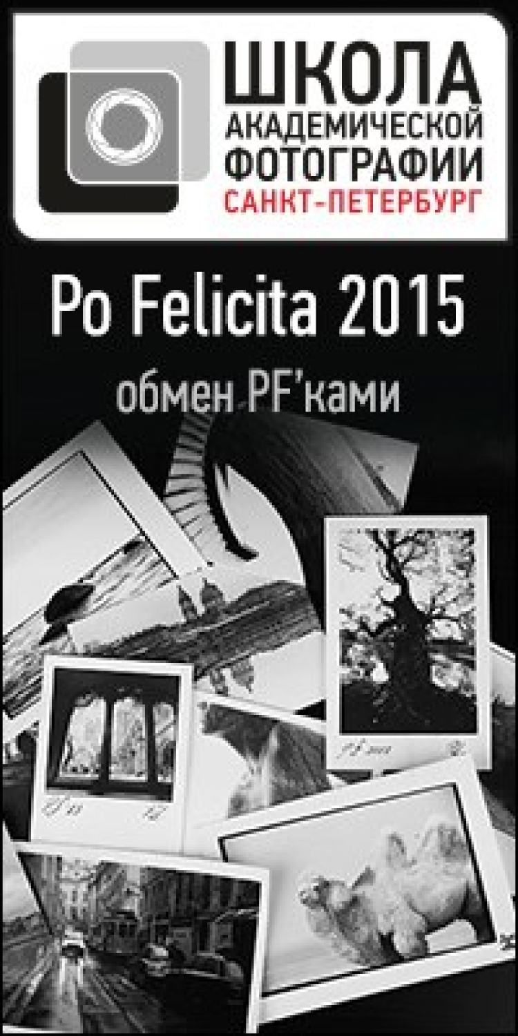 Обмен PF'ками в Школе Академической Фотографии