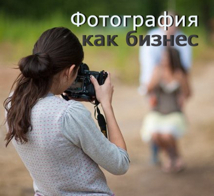 Мастер-класс «Фотография как бизнес»