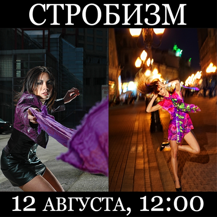 Мастер-класс «Стробизм — фотосъемка с внешней вспышкой»