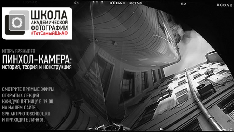 Открытая лекция «Пинхол-камера: история, теория и конструкция»