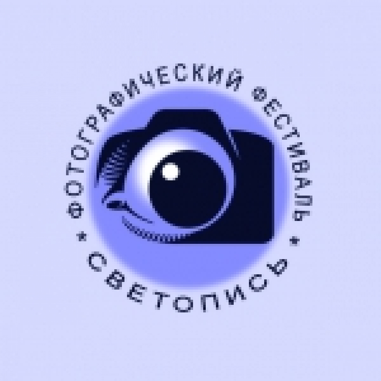 III Российский фотографический фестиваль «СВЕТОПИСЬ-2015»