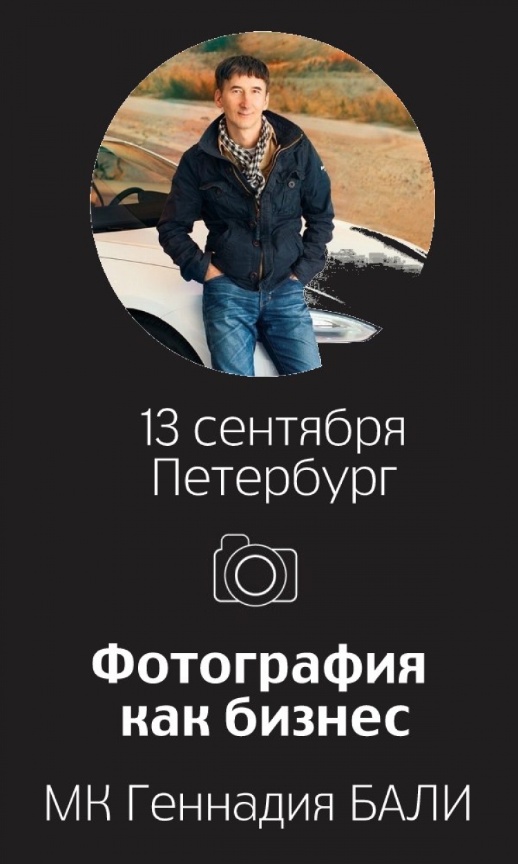 Мастер-класс «Фотография как бизнес»