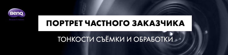 Семинар «Портрет частного заказчика. Тонкости обработки»