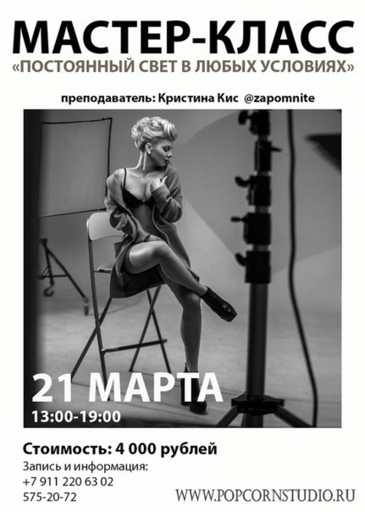 Мастер-класс «Постоянный свет в любых условиях»