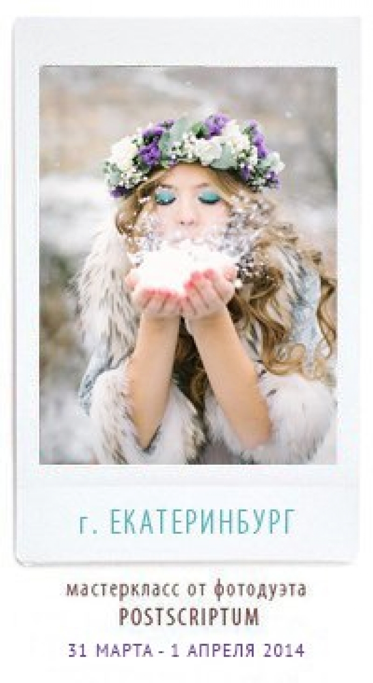 Мастер-класс от фотодуэта Postscriptum