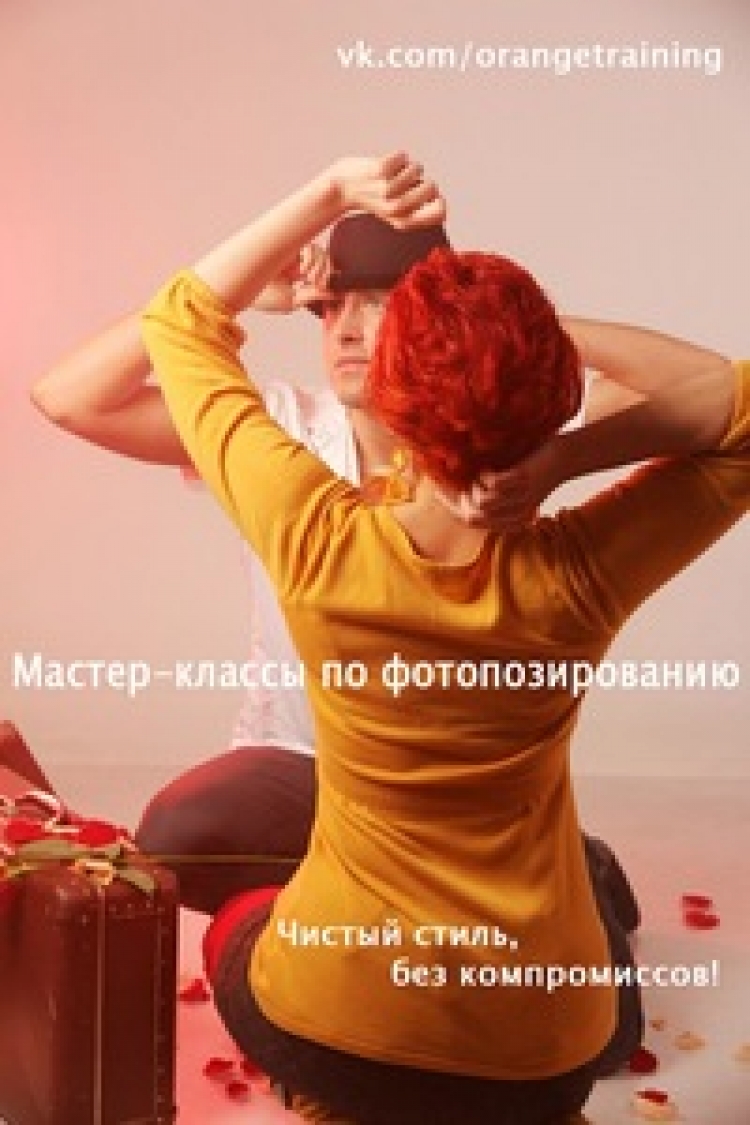 Мастер-класс по фотопозированию