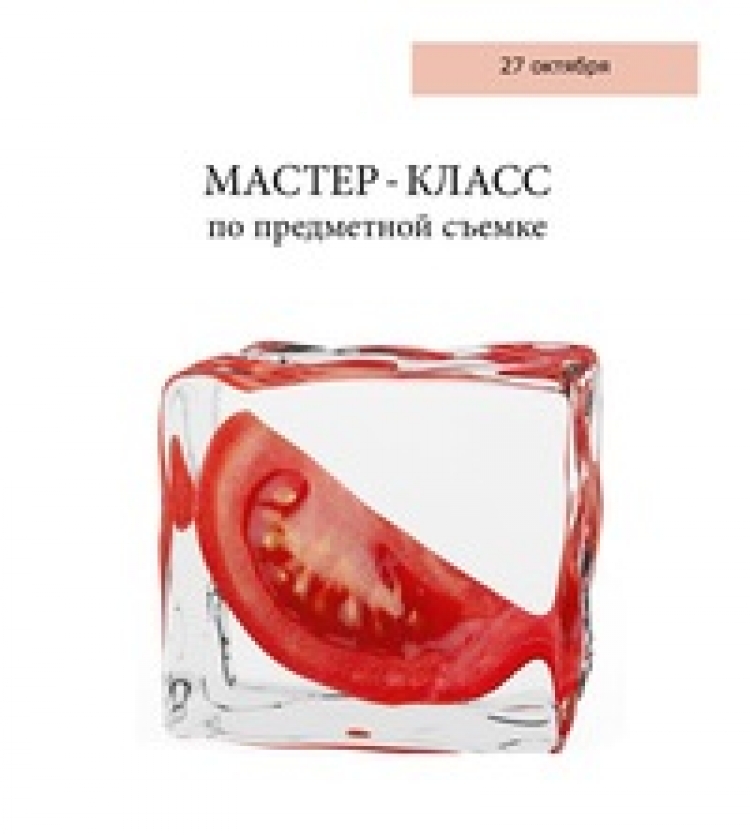 Мастер-класс по предметной фотосъемке