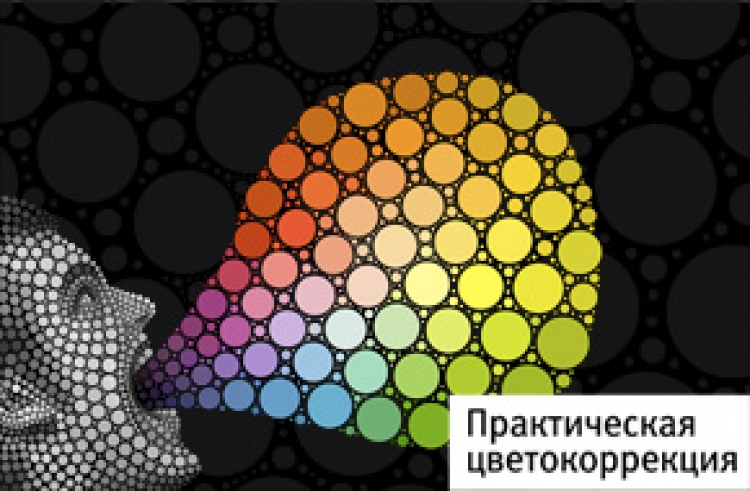 2-дневный семинар «Практическая цветокоррекция» 