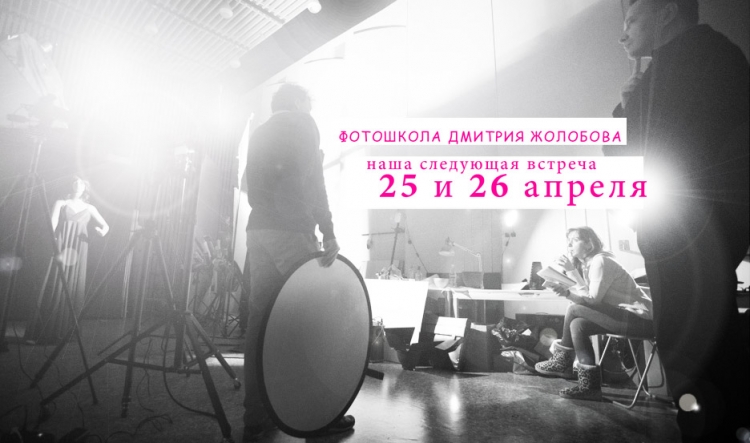 Авторский интенсив Дмитрия Жолобова «Фотография — это просто»