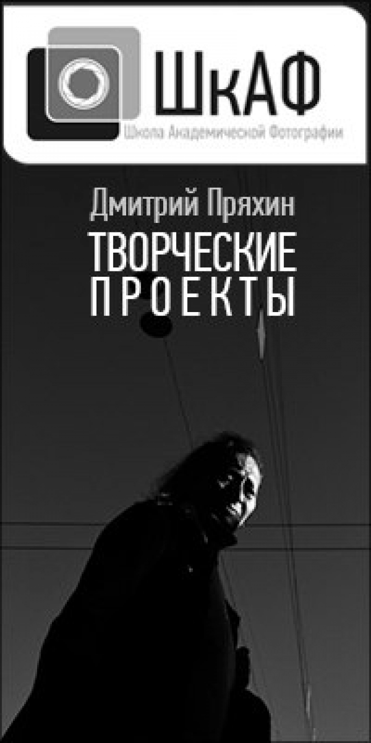 Семинар Дмитрия Пряхина «Творческие проекты»